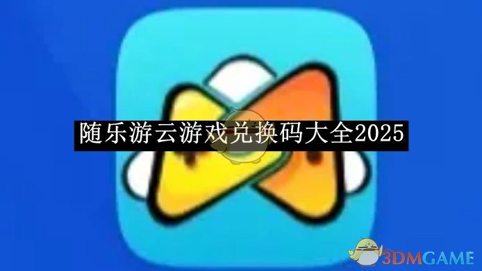 《隨樂游云游戲》兌換碼大全2025