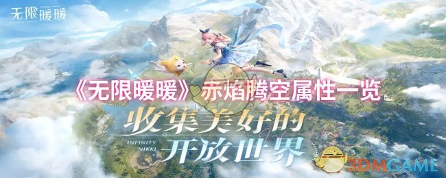 《無限暖暖》赤焰騰空屬性一覽
