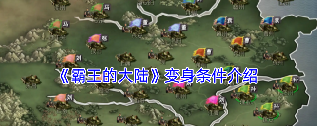 《霸王的大陸》變身條件介紹