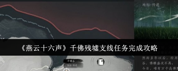 《燕云十六聲》千佛殘墟支線任務完成攻略