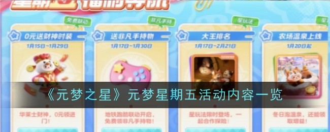 《元夢之星》元夢星期五活動內容一覽
