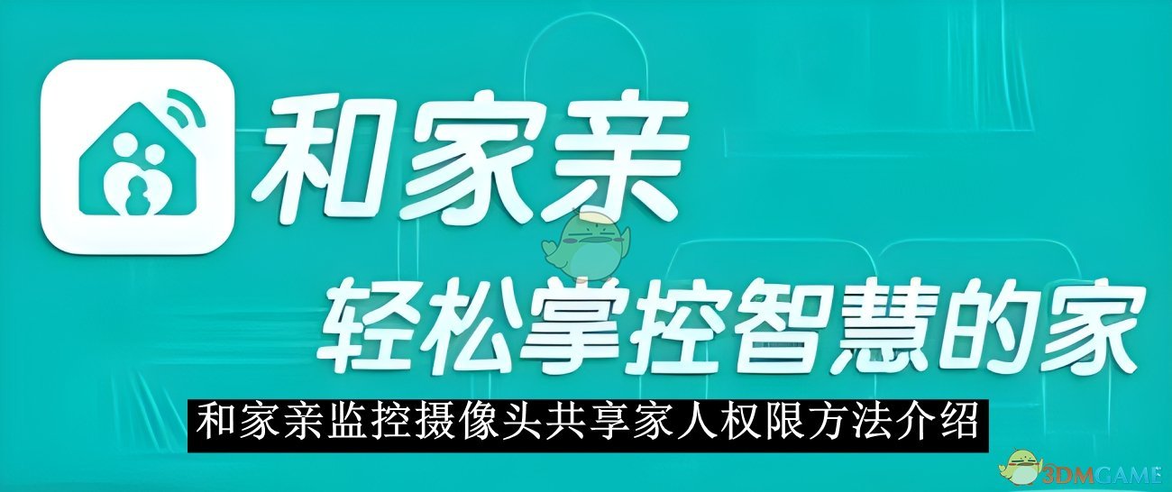 《和家親》監控攝像頭共享家人權限方法介紹
