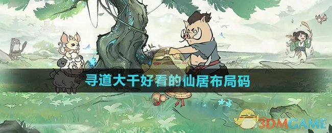 《尋道大千》好看的仙居布局碼分享