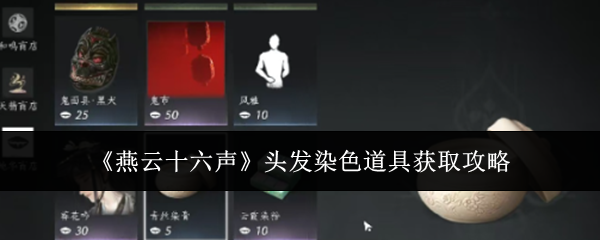 《燕云十六聲》頭發染色道具獲取攻略