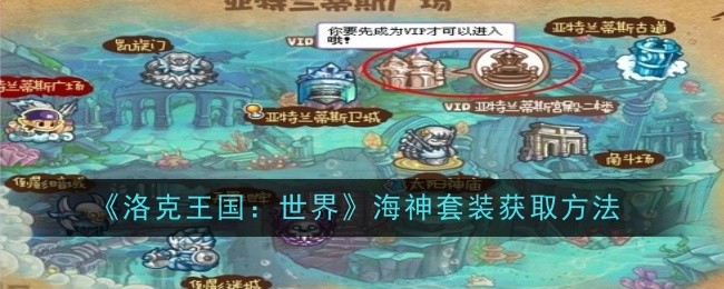 《洛克王國：世界》海神套裝獲取方法
