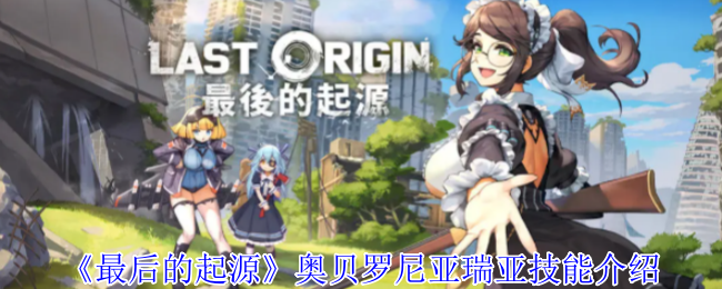 《最后的起源》奧貝羅尼亞瑞亞技能介紹