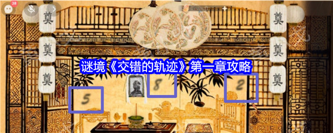 謎境《交錯的軌跡》第一章攻略