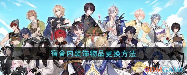 《維斯塔的餐桌》宿舍內裝飾物品更換方法