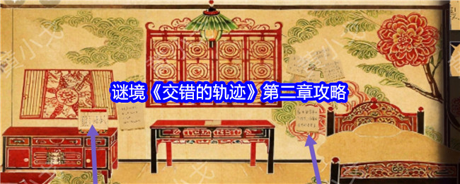 謎境《交錯的軌跡》第二章攻略