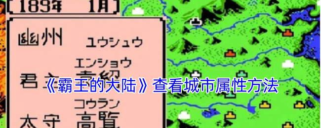 《霸王的大陸》查看城市屬性方法