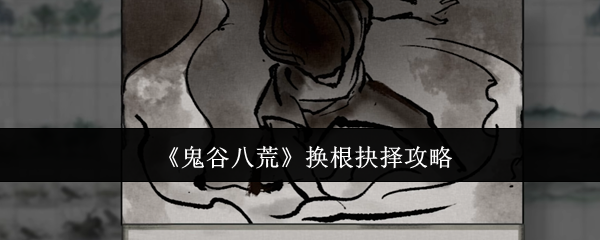 《鬼谷八荒》換根抉擇攻略