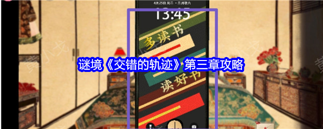 謎境《交錯的軌跡》第三章攻略