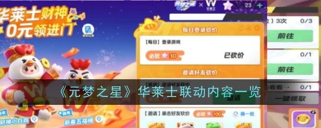 《元夢之星》華萊士聯動內容一覽