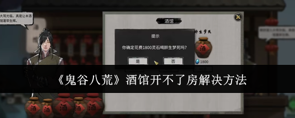 《鬼谷八荒》酒館開不了房解決方法