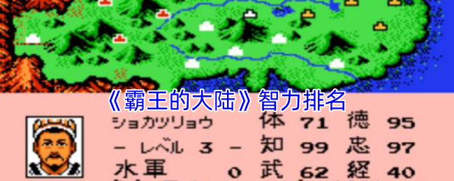 《霸王的大陸》智力排名