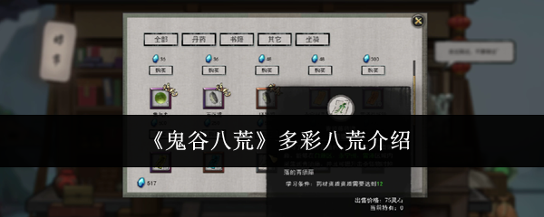 《鬼谷八荒》多彩八荒介紹