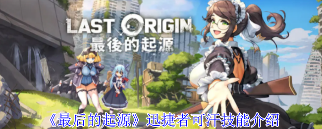 《最后的起源》迅捷者可汗技能介紹