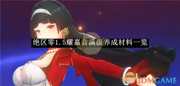 《絕區零》1.5耀嘉音滿級養成材料一覽