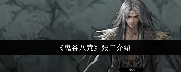 《鬼谷八荒》張三介紹