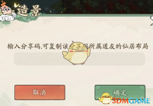 《尋道大千》仙居碼使用方法