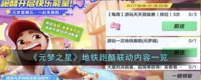 《元夢之星》地鐵跑酷聯動內容一覽