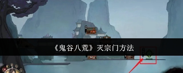 《鬼谷八荒》滅宗門方法