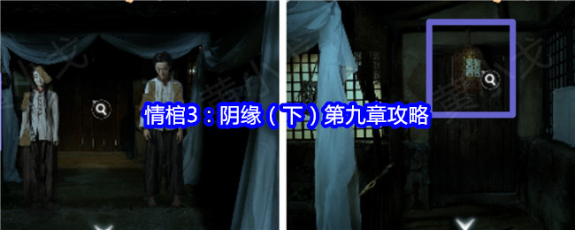 情棺3：陰緣（下）第九章攻略