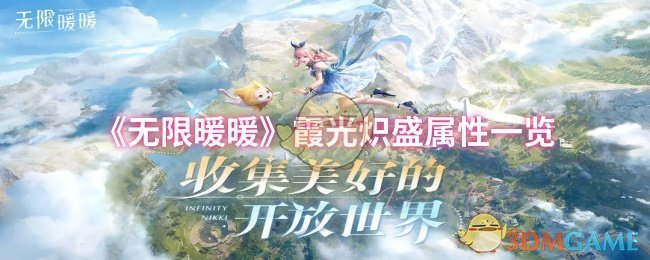 《無(wú)限暖暖》霞光熾盛屬性一覽