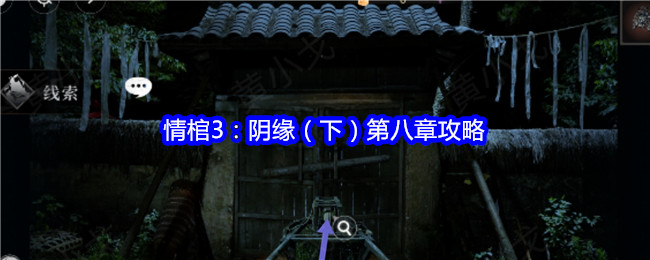 情棺3：陰緣（下）第八章攻略