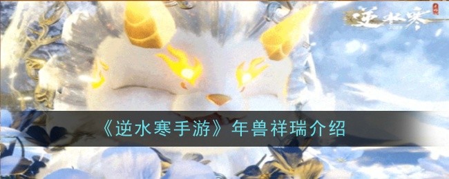 《逆水寒手游》年獸祥瑞介紹