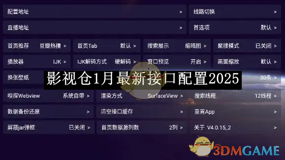 《影視倉(cāng)》1月最新接口配置2025