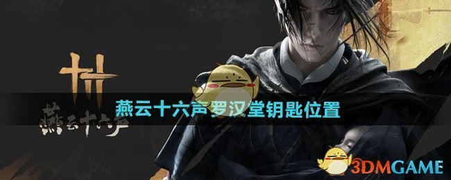 《燕云十六聲》羅漢堂鑰匙位置