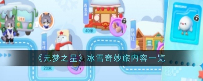 《元夢(mèng)之星》冰雪奇妙旅內(nèi)容一覽