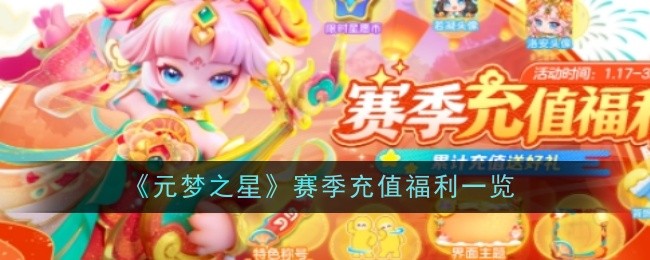 《元夢(mèng)之星》賽季充值福利一覽