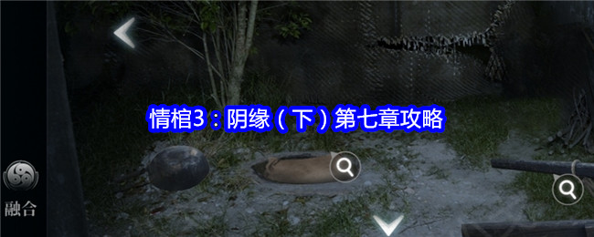 情棺3：陰緣（下）第七章攻略