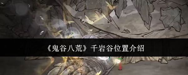 《鬼谷八荒》千巖谷位置介紹