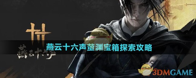 《燕云十六聲》螢淵寶箱探索攻略