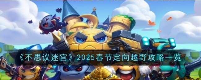 《不思議迷宮》2025春節(jié)定向越野攻略一覽