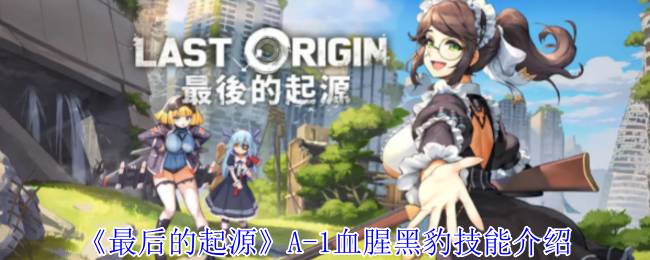 《最后的起源》A-1血腥黑豹技能介紹