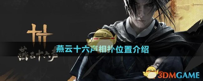 《燕云十六聲》相撲位置介紹