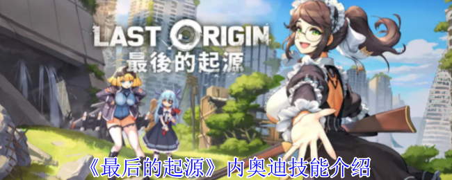 《最后的起源》內奧迪技能介紹