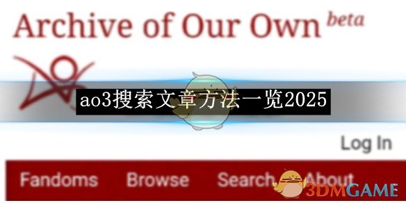 《ao3》搜索文章方法一覽2025