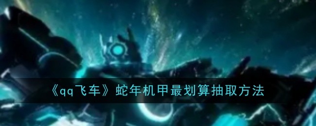 《qq飛車》蛇年機甲最劃算抽取方法