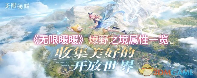 《無限暖暖》燎野之境屬性一覽