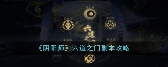 《陰陽師》六道之門副本攻略