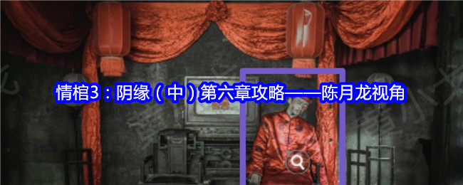 情棺3：陰緣（中）第六章攻略——陳月龍視角