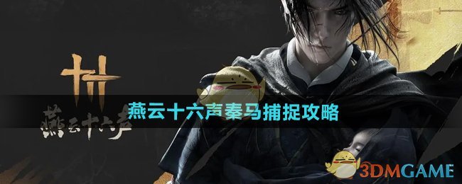 《燕云十六聲》秦馬捕捉攻略