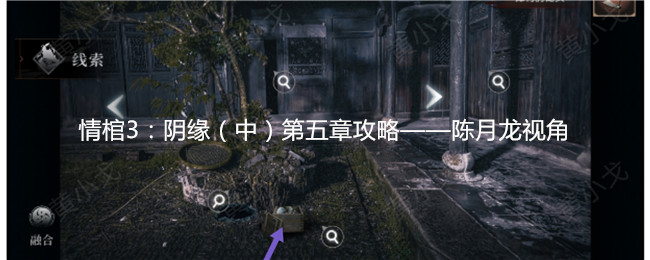 情棺3：陰緣（中）第五章攻略——陳月龍視角