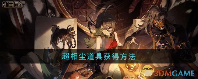 《新月同行》超相塵道具獲得方法