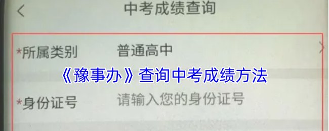 《豫事辦》查詢中考成績方法